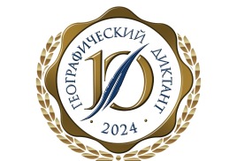 Географический диктант 2024